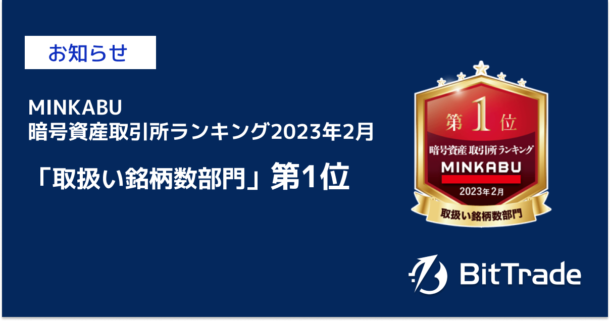 MINKABU暗号資産取引所ランキング2023年2月「取扱い銘柄数部門」で第1 