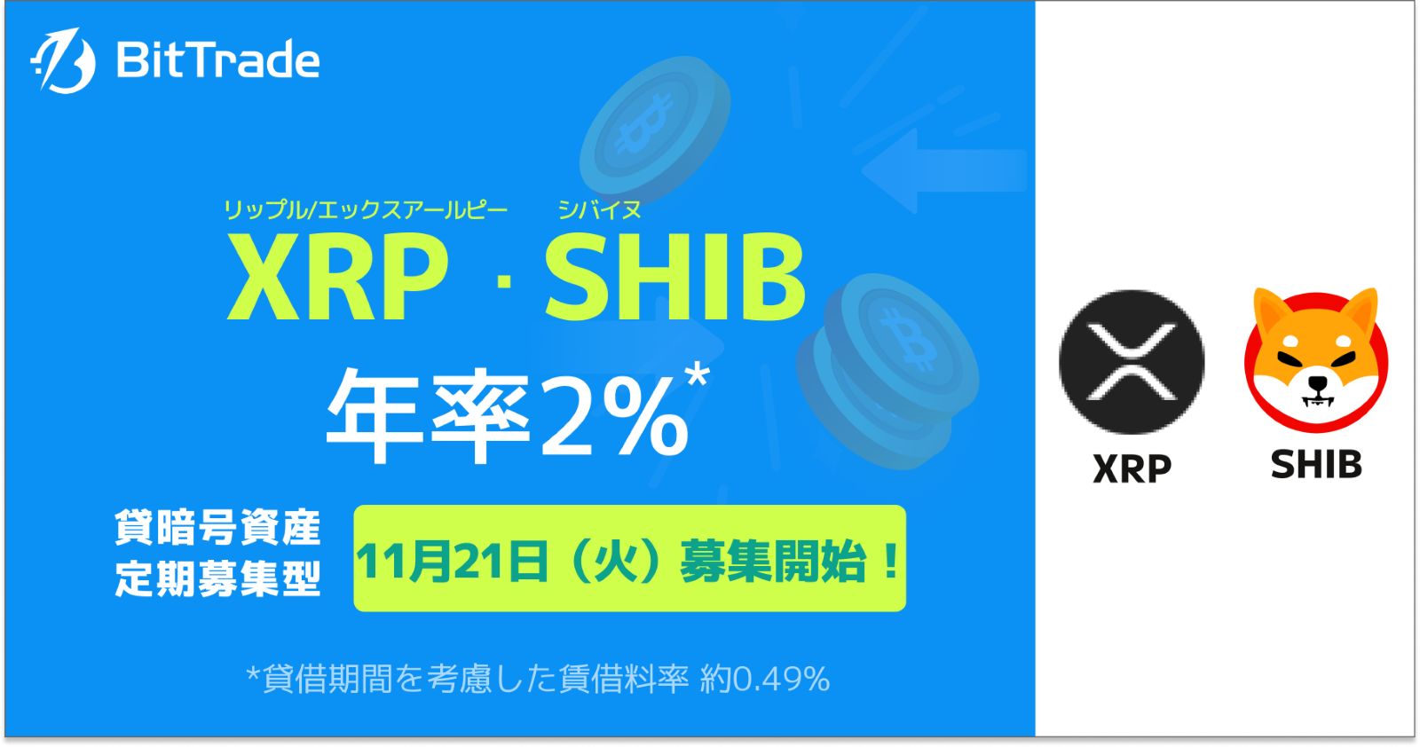 貸して増やす・貸暗号資産】定期募集2銘柄募集開始のお知らせ 