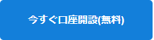 今すぐ口座開設２.PNG