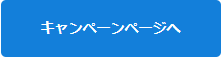 キャンペーンページへ２.PNG