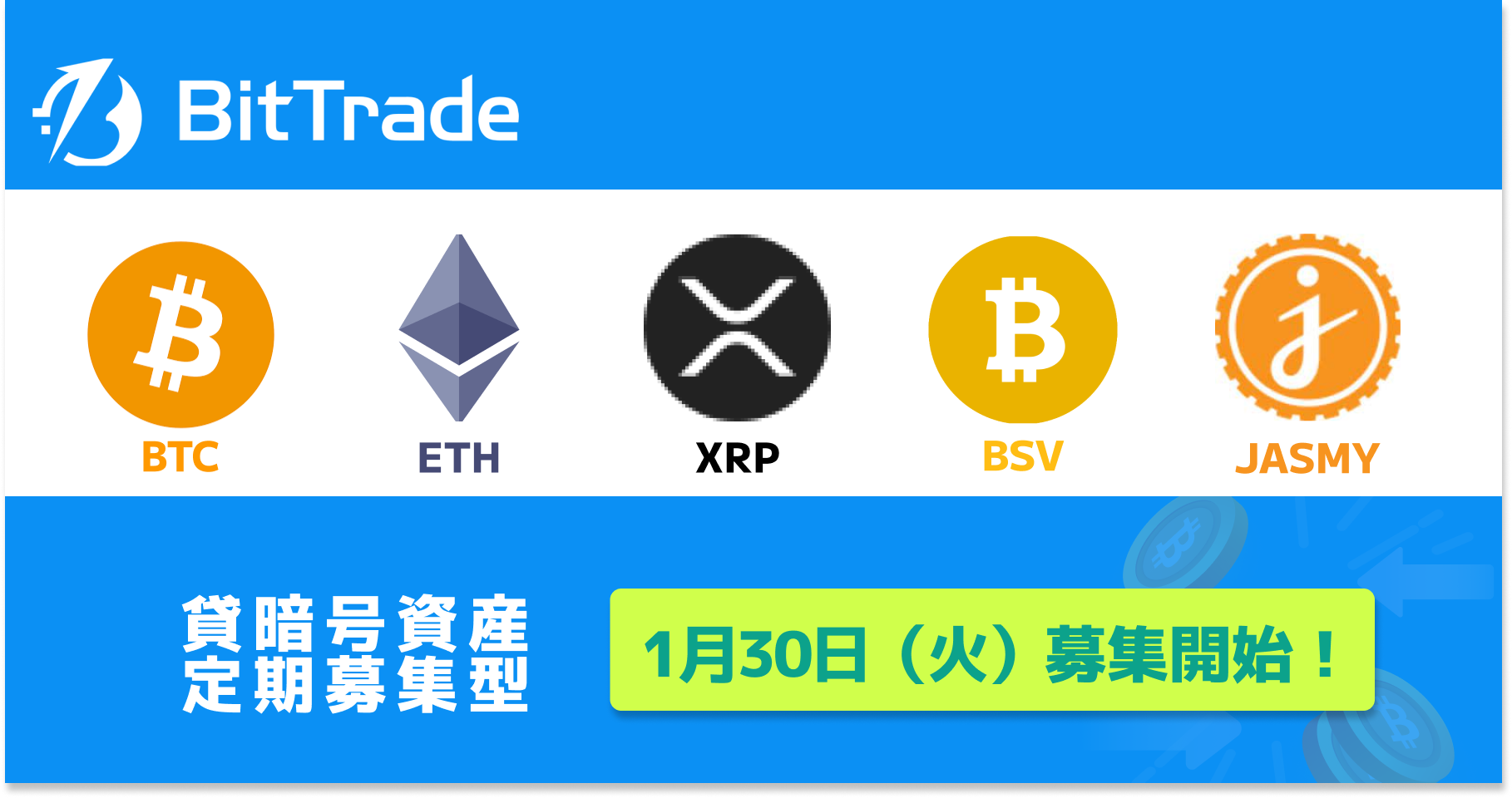 貸して増やす・貸暗号資産】定期募集開始のお知らせ – BitTradeサポート