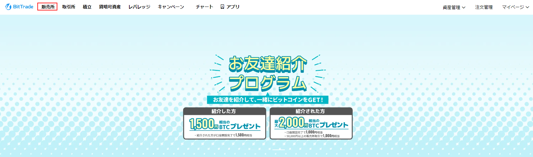 販売所】暗号資産の購入方法 – BitTradeサポート
