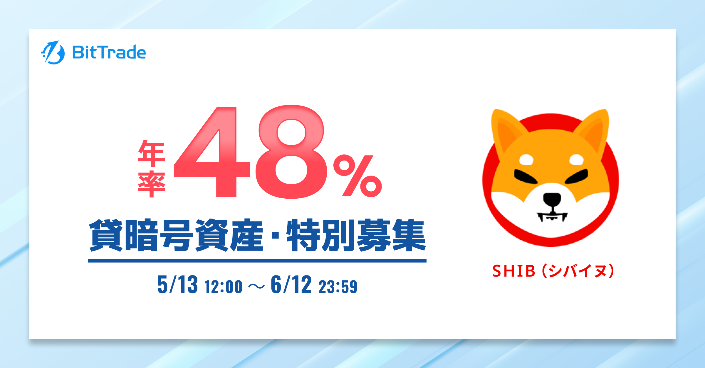 シバイヌ(SHIB) 貸して増やす・貸暗号資産特別募集のお知らせ 