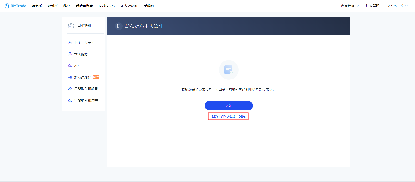 海外ファッションブランド通販サイト【公式】 登録情報の変更方法を教えてください BitTradeサポート – メンズウェア