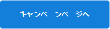 キャンペーンページへ.PNG