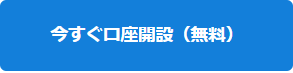 今すぐ口座開設（無料）.PNG