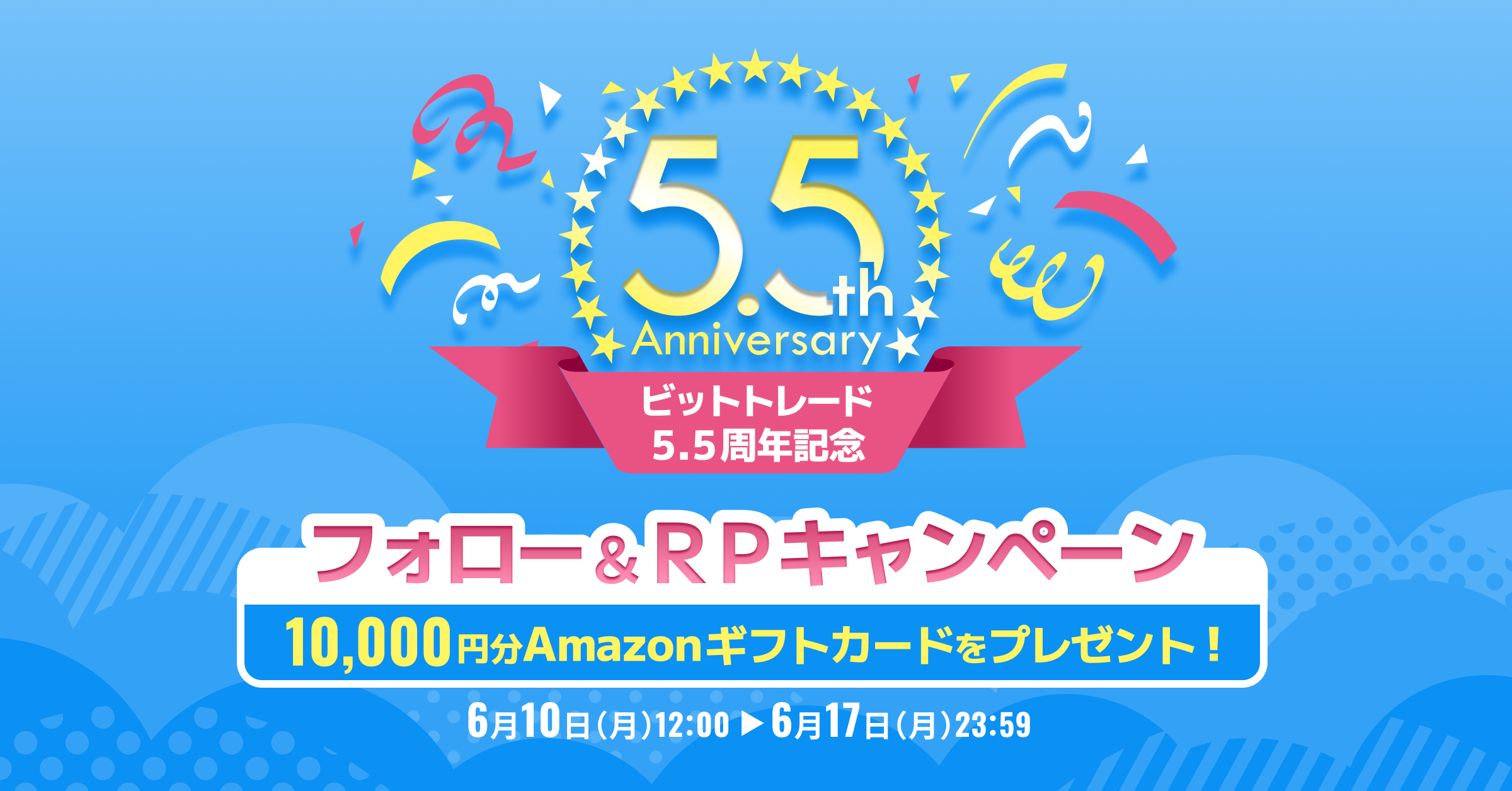 1万円分のAmazonギフトカードが当たる！【5.5周年記念】フォロー＆RPキャンペーン実施 – BitTradeサポート