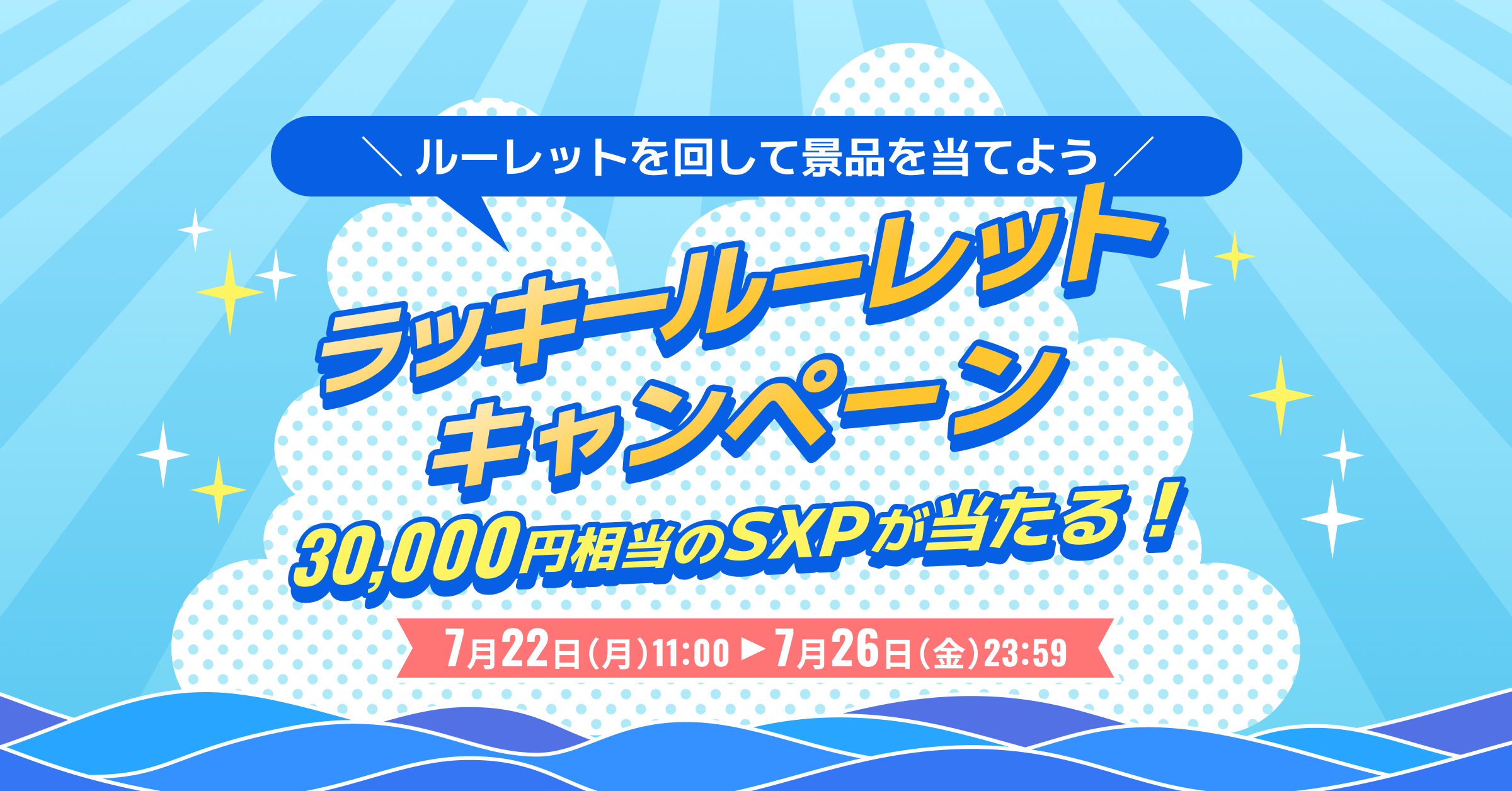 3万円相当のSXPが当たる！ラッキールーレットキャンペーン実施 – BitTradeサポート