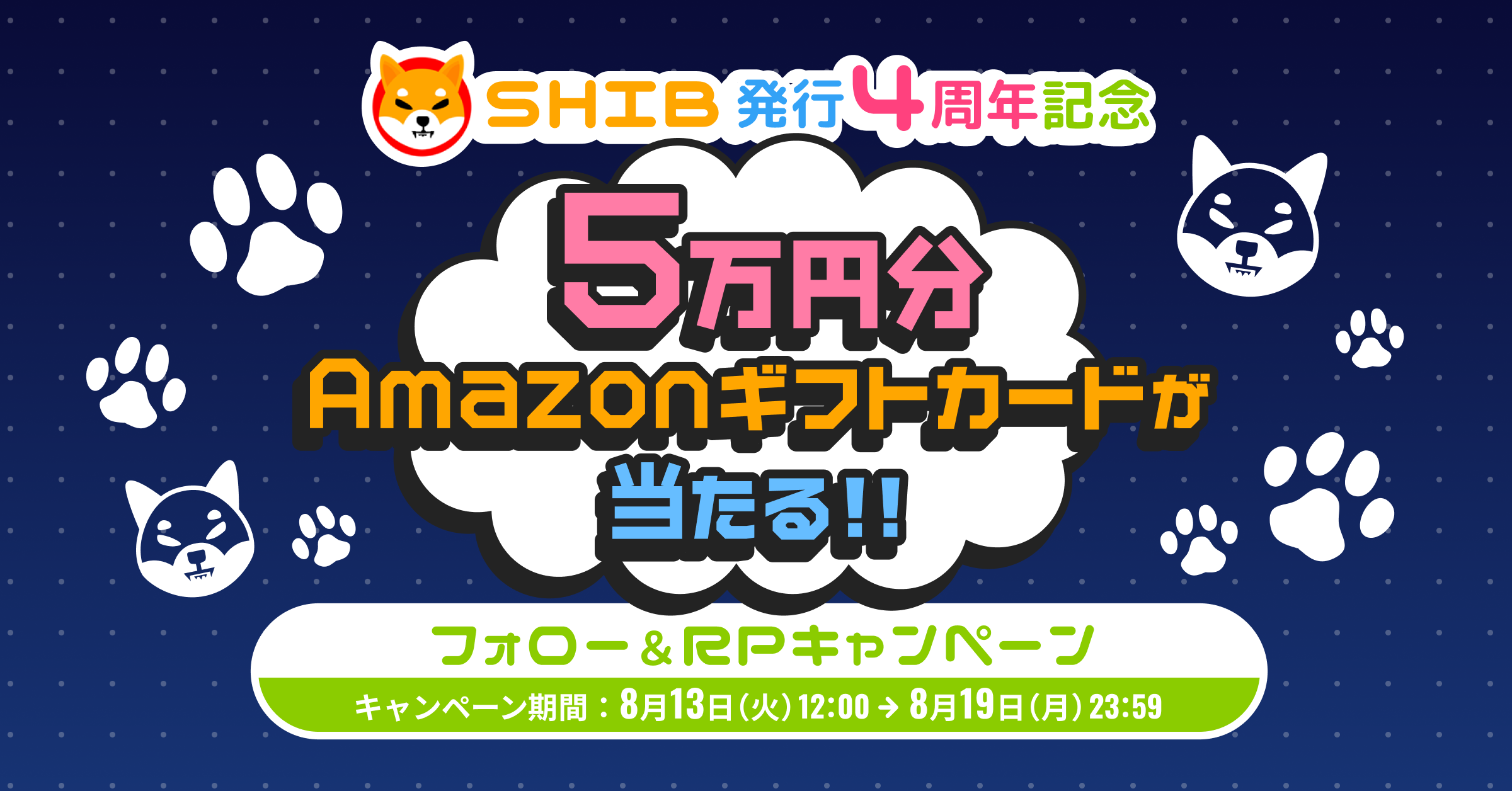 5万円分のAmazonギフトカードが当たる！「SHIB発行4周年記念」フォロー＆RPキャンペーン実施 – BitTradeサポート