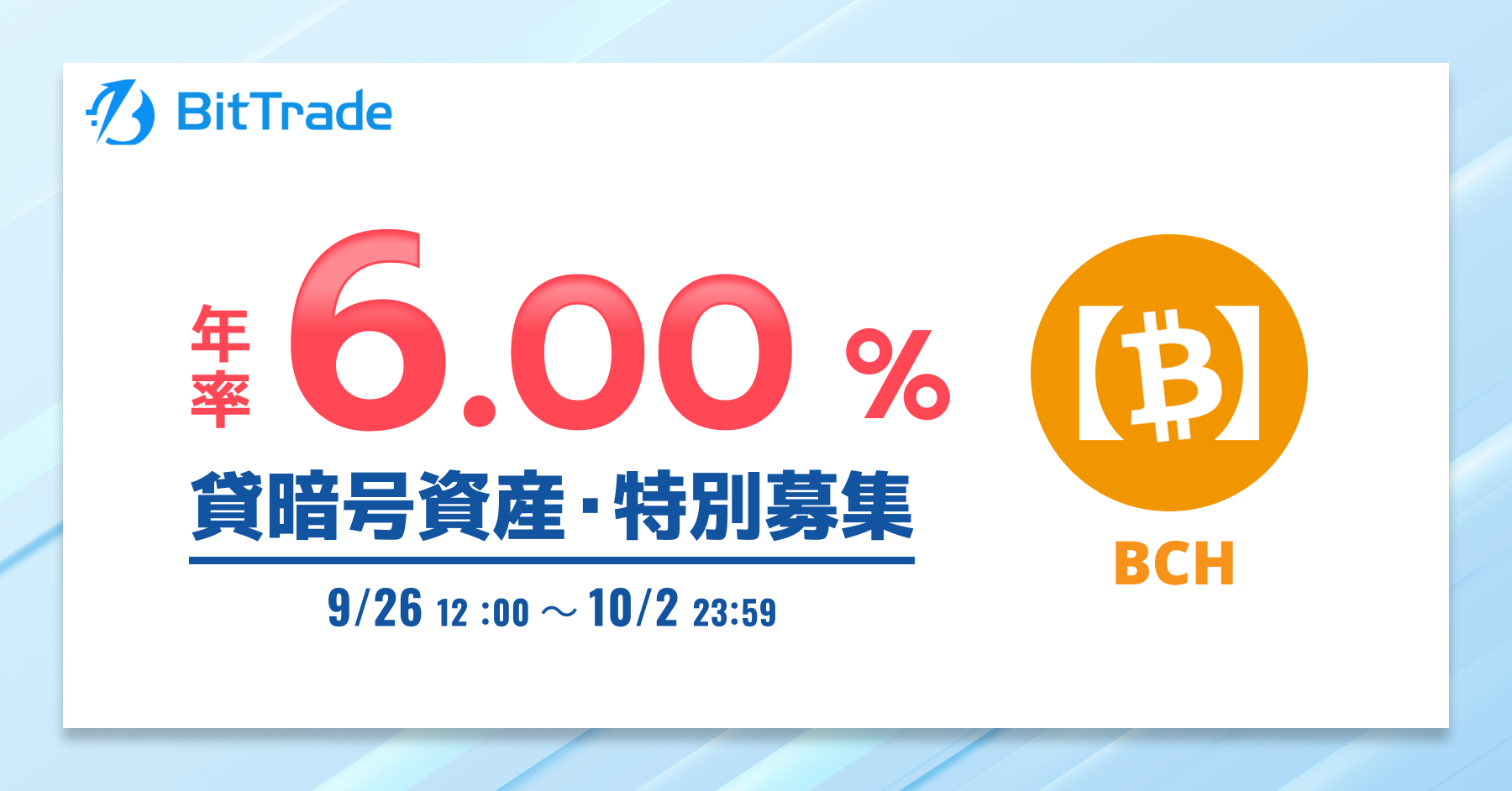 年率6.00% * 】ビットコインキャッシュ(BCH) 貸暗号資産特別募集のお知らせ – BitTradeサポート