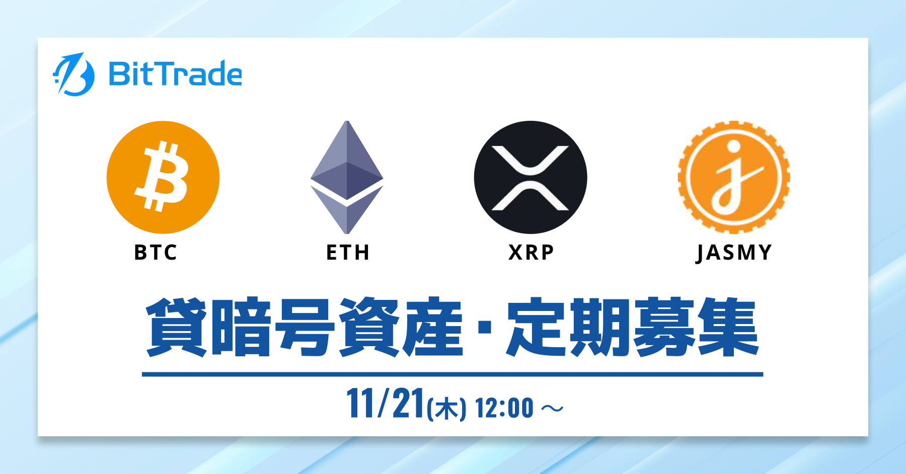 貸暗号資産定期募集開始のお知らせ – BitTradeサポート