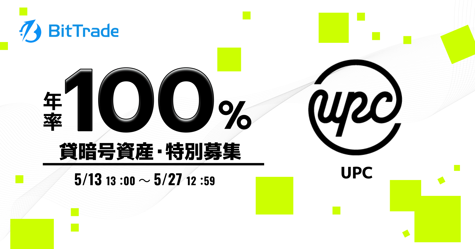 2025.5.13 【年率100％*】 ユーピーシーエックス（UPC） 貸暗号