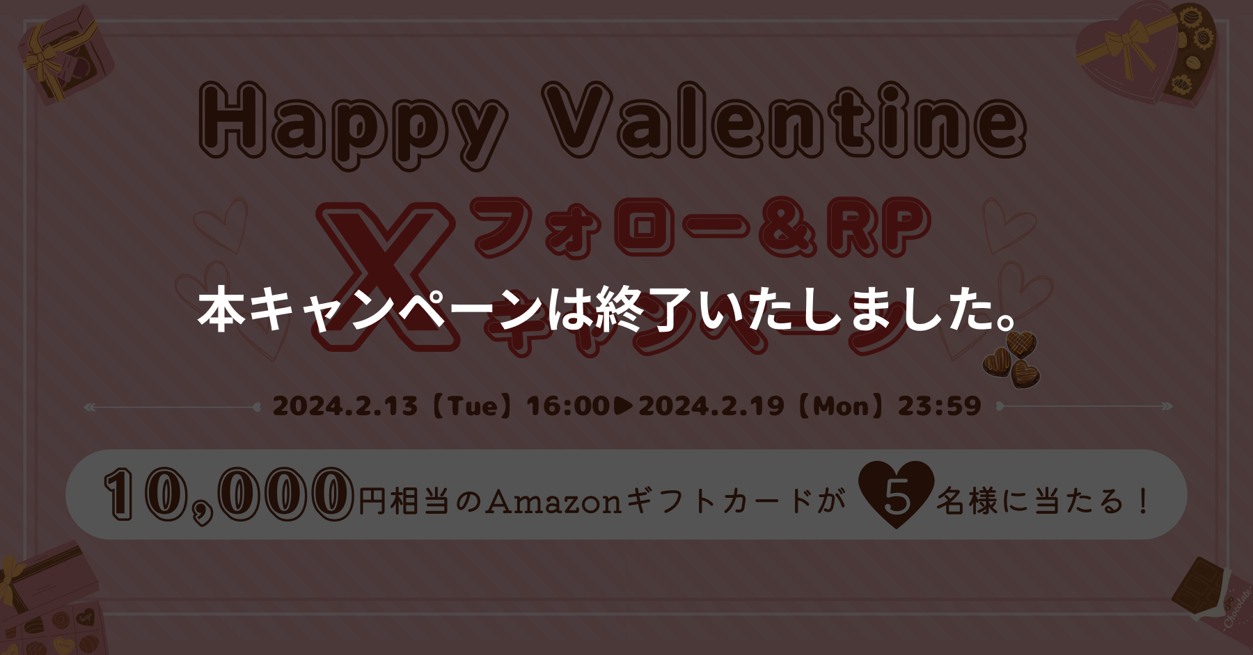 バレンタイン_フォロー＆RP_1200628px 2.png