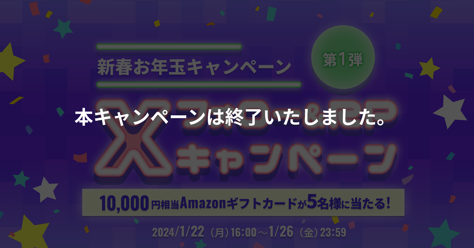 2024.1.22 新春お年玉キャンペーン開催！第1弾、フォロー＆RPキャンペーン～10,000円相当のAmazonギフトカードが当たる～ –  BitTradeサポート
