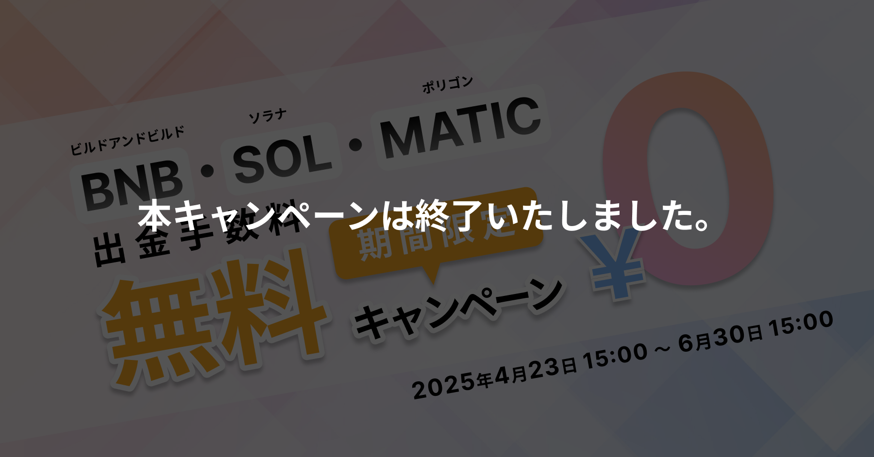 2025.4.23 【期間限定】BNB・SOL・MATICの出金手数料無料キャンペーン実施！ – BitTradeサポート