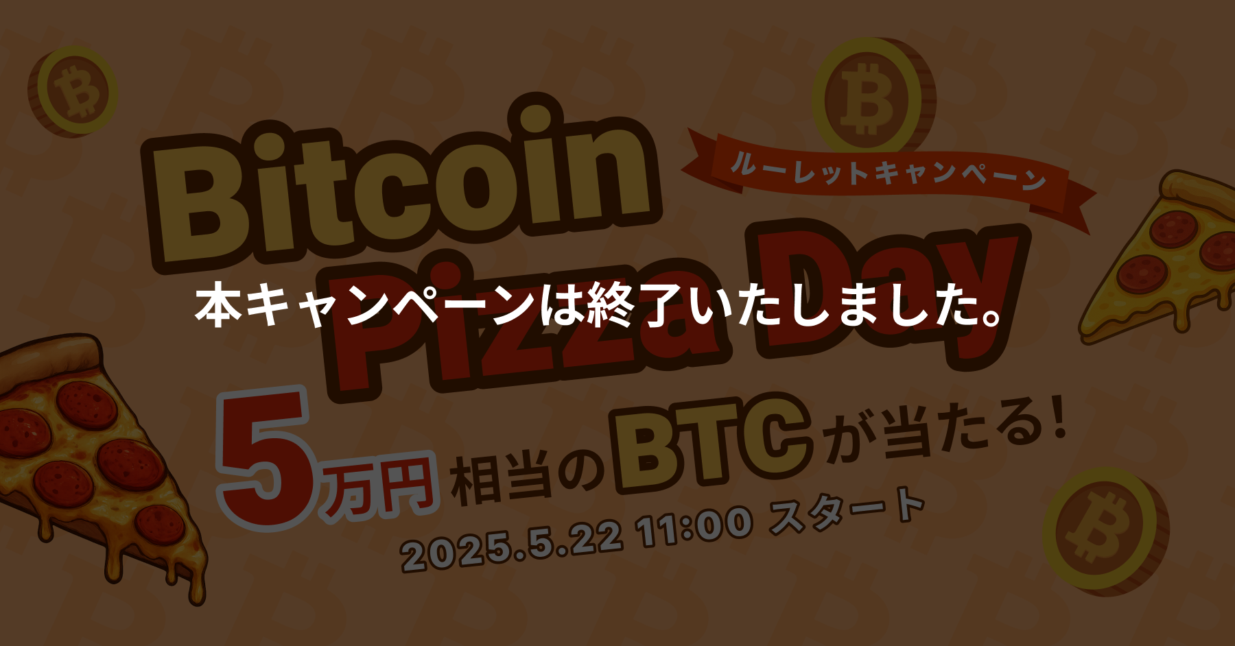 2025.5.21 「50,000円相当のBTCが当たる！」ビットコイン・ピザ・デー記念ルーレットキャンペーン実施 – BitTradeサポート