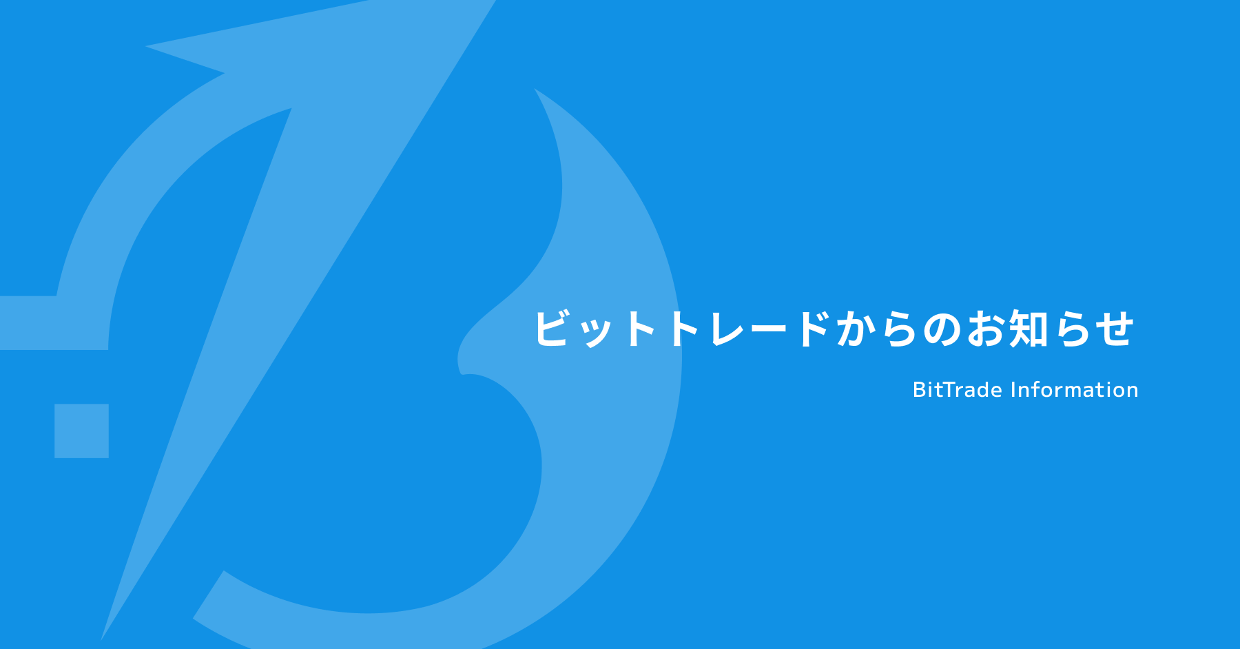 2025.8.22 【重要】MONA、XEM、MKRの出金停止に関するお知らせ – BitTradeサポート