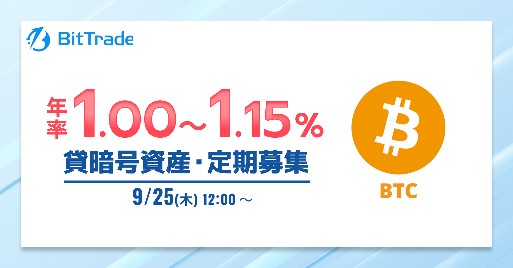 2025.9.24 貸暗号資産定期募集開始のお知らせ – BitTradeサポート