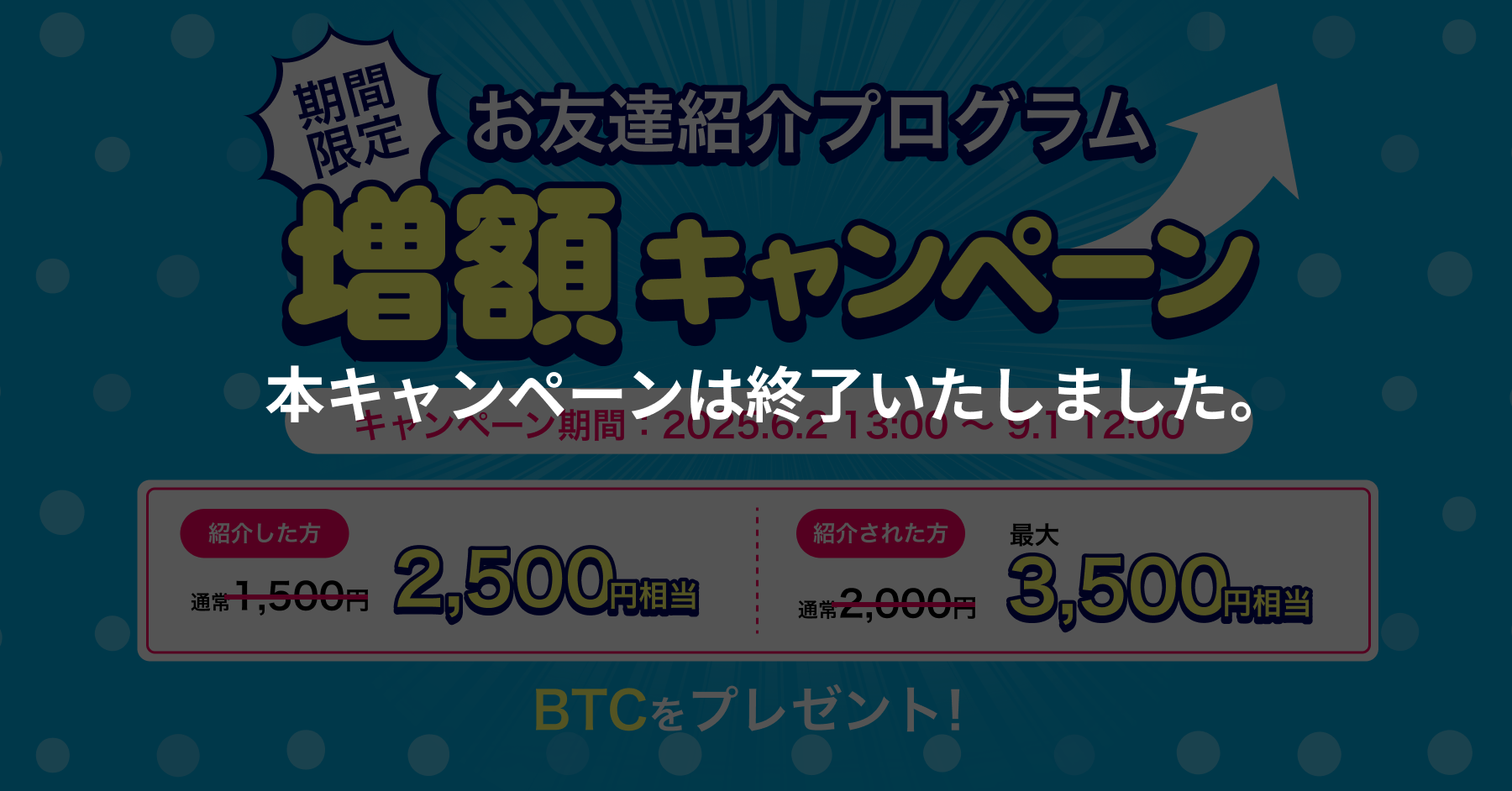 2025.5.28 ※期間限定増額※【お友達紹介プログラム】紹介した方も、紹介された方も特典増額！ – BitTradeサポート