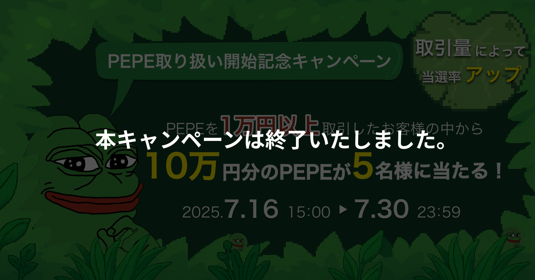 2025.7.15 「10万円相当のPEPEが5名様に当たる！」PEPE取り扱い開始記念キャンペーン開催 – BitTradeサポート