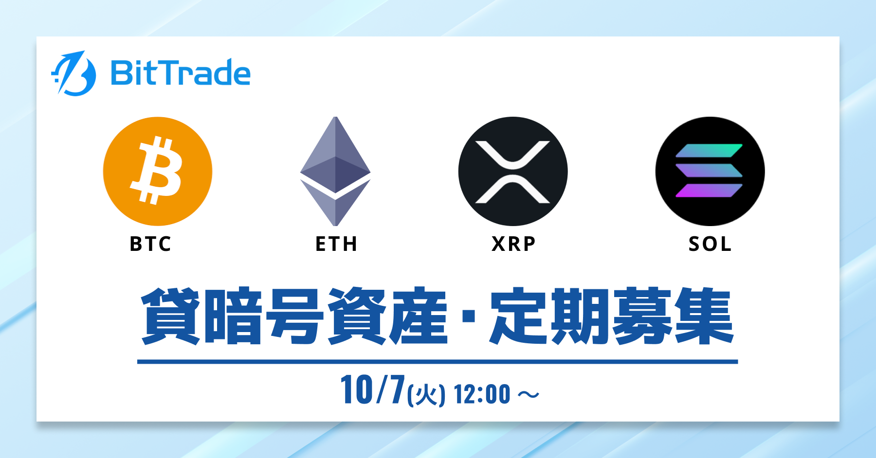 2025.10.6 貸暗号資産定期募集開始のお知らせ – BitTradeサポート