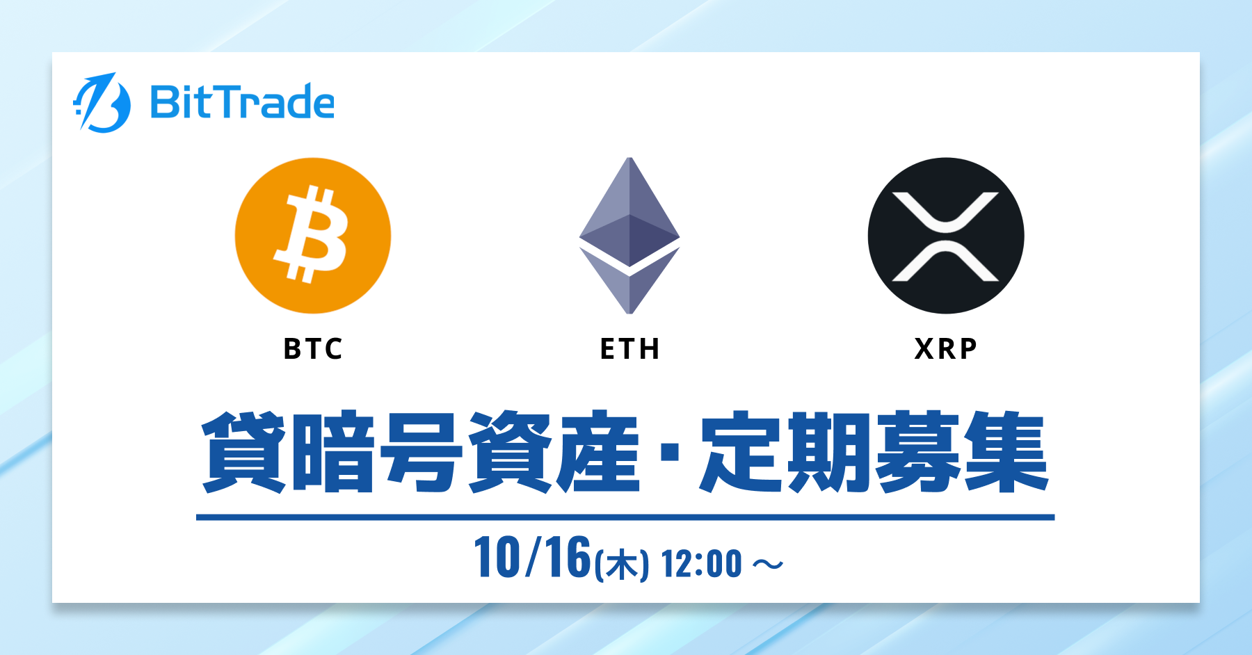 2025.10.15 貸暗号資産定期募集開始のお知らせ – BitTradeサポート