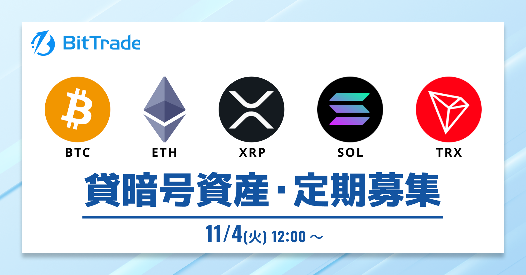 2025.10.31 貸暗号資産定期募集開始のお知らせ – BitTradeサポート