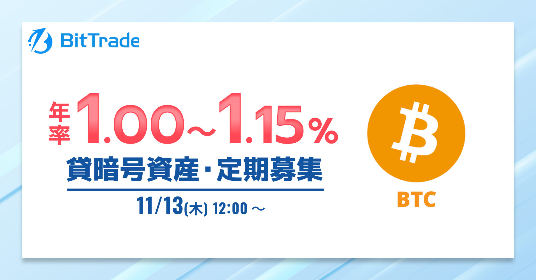 2025.11.12 貸暗号資産定期募集のお知らせ – BitTradeサポート