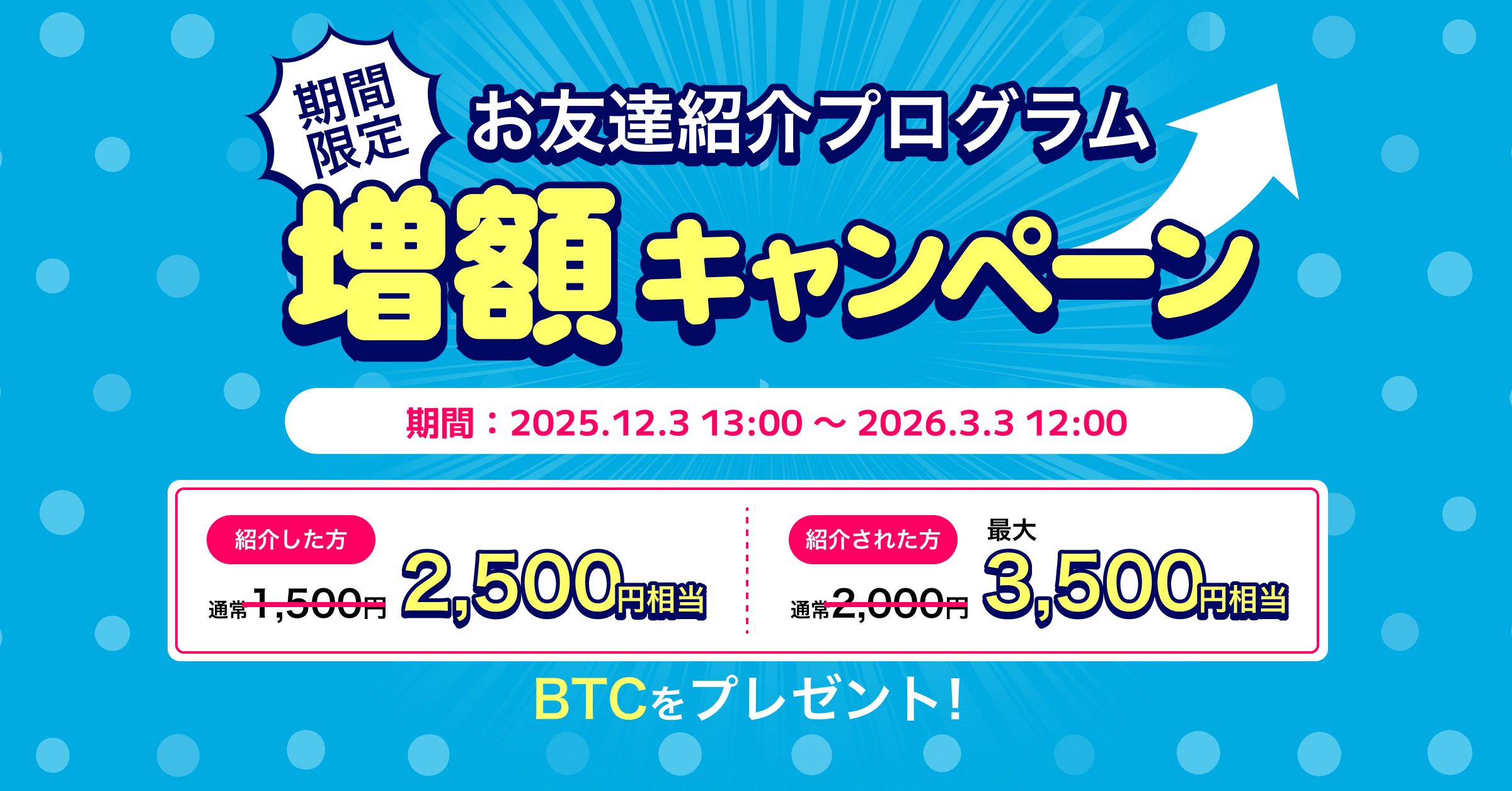 2025.12.3 ※期間限定※【お友達紹介プログラム】増額キャンペーン開始