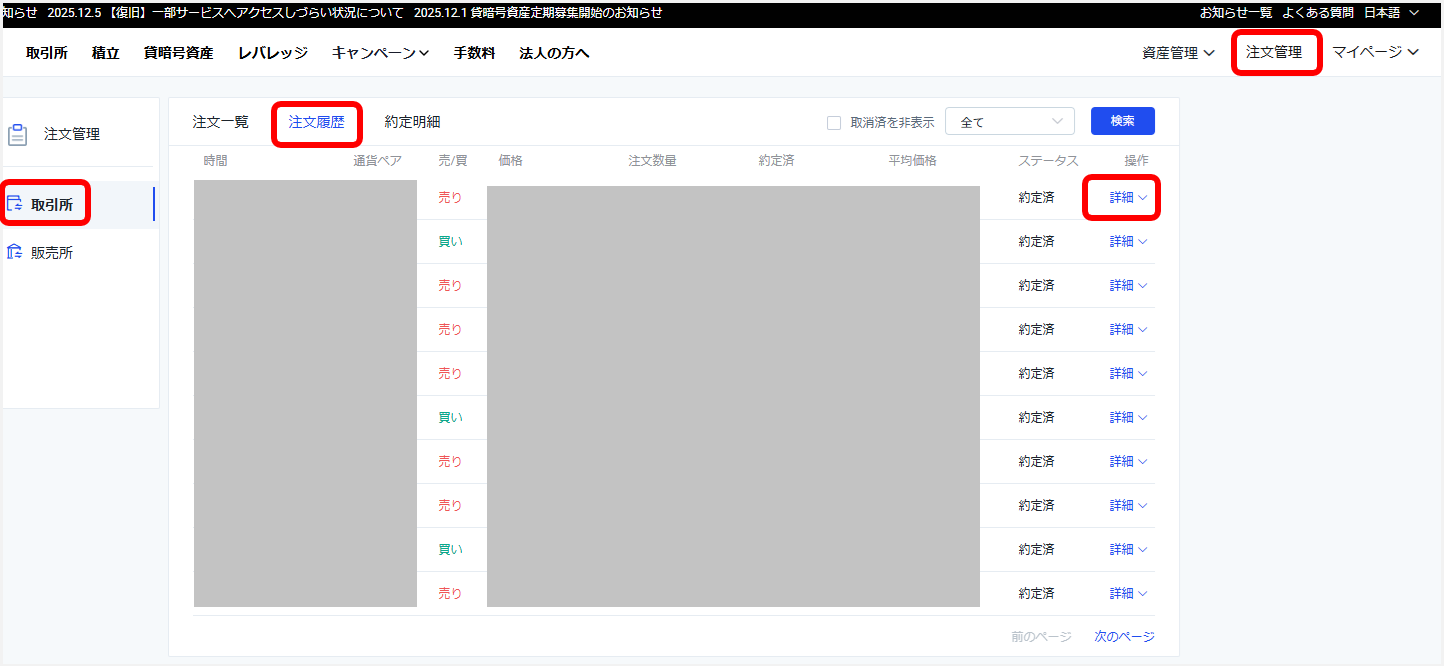 取引所】売買で約定した取引の手数料はどこで確認できますか？ – BitTradeサポート