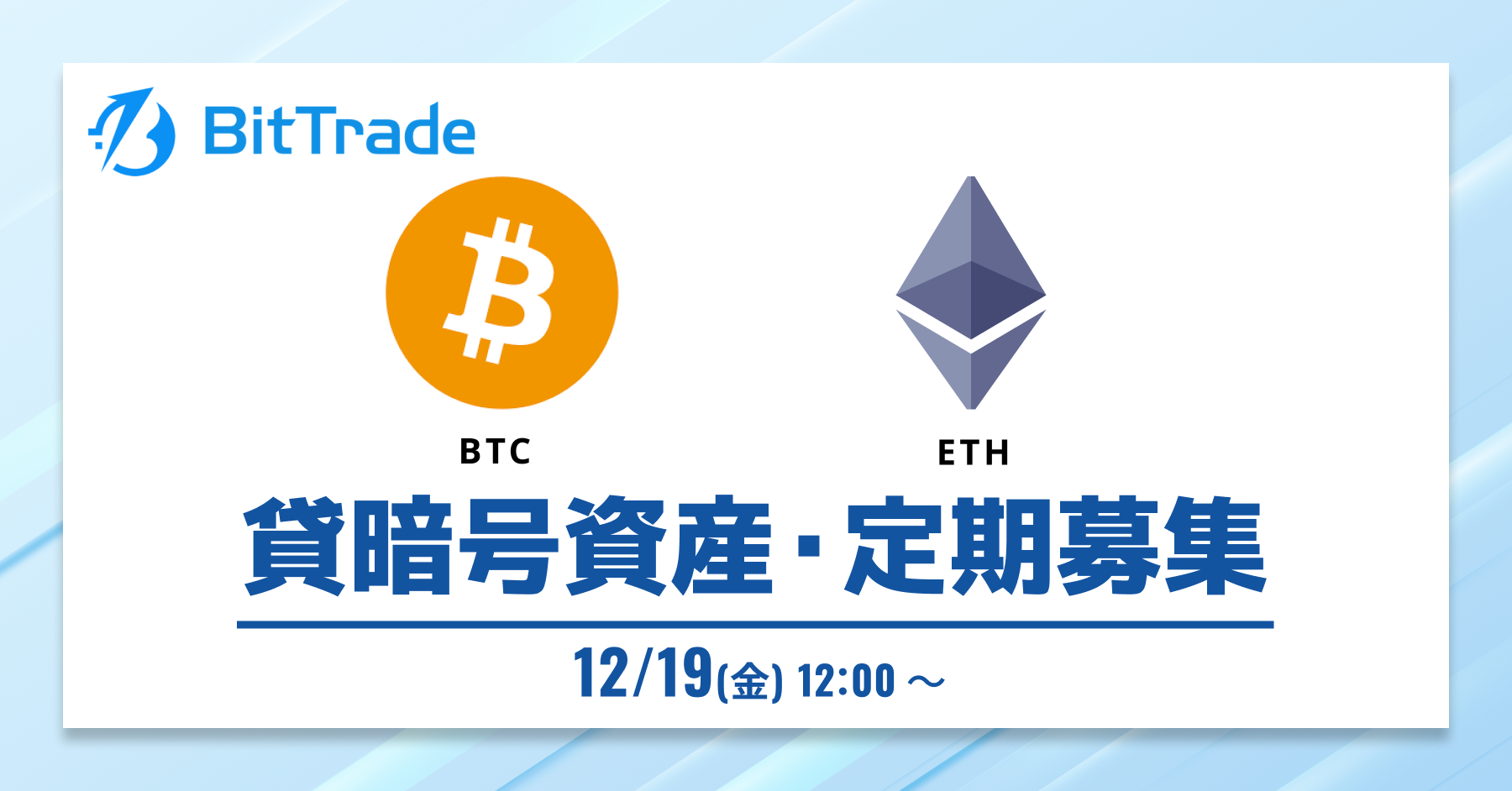 2025.12.18 貸暗号資産定期募集開始のお知らせ – BitTradeサポート