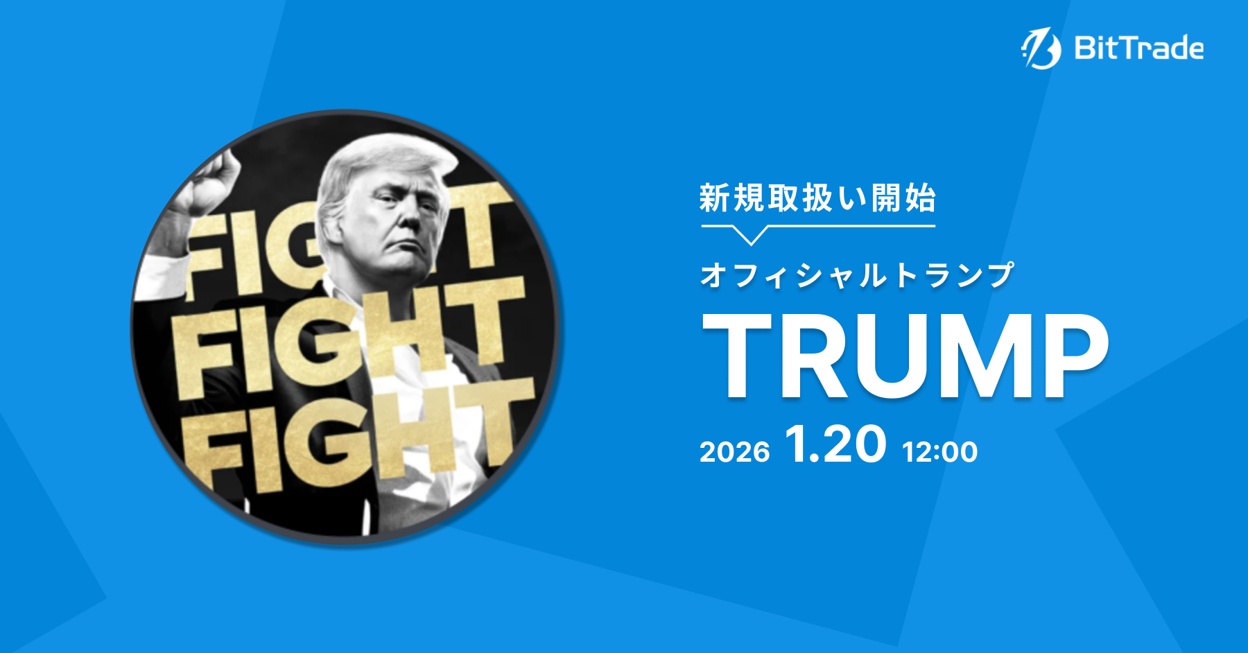 2026.1.19 暗号資産オフィシャルトランプ（OFFICIAL TRUMP/TRUMP）の取扱い開始に関するお知らせ – BitTradeサポート