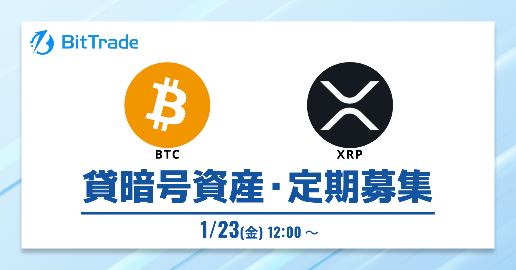 2026.1.22 貸暗号資産定期募集開始のお知らせ – BitTradeサポート