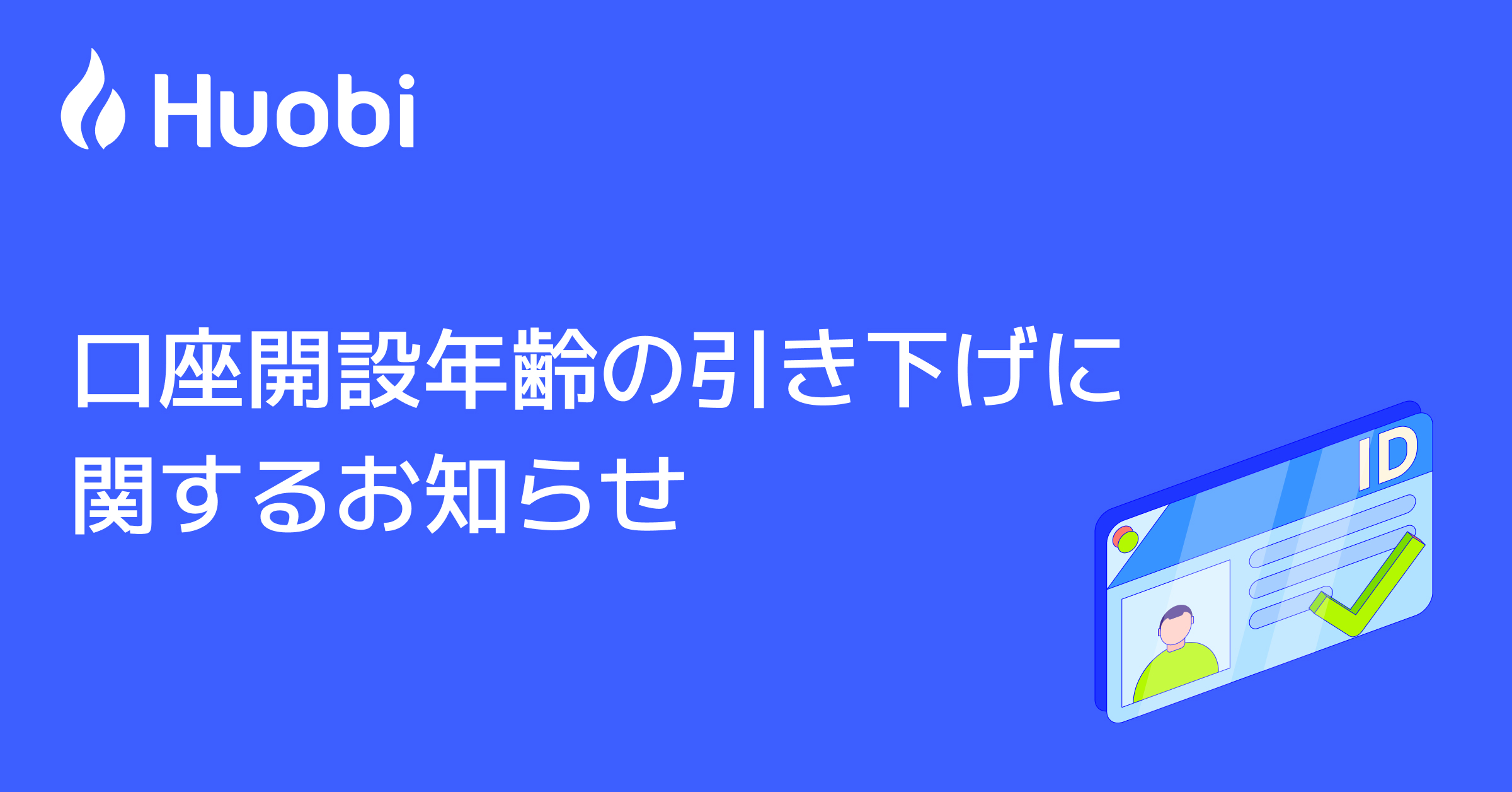 口座開設年齢の引き下げに関するお知らせ – BitTradeサポート